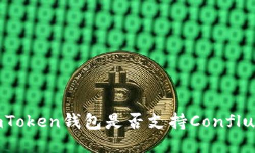 imToken钱包是否支持Conflux?