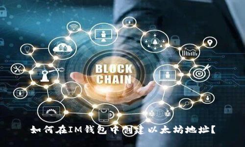 如何在IM钱包中创建以太坊地址?
