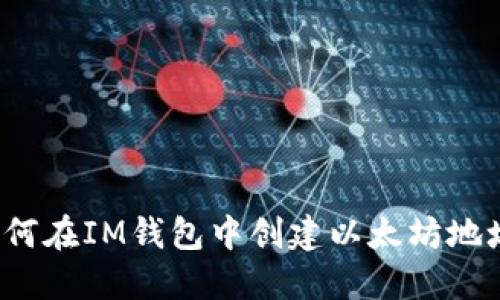 如何在IM钱包中创建以太坊地址?