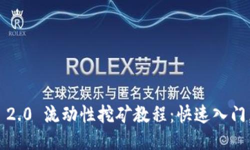 imToken 2.0 流动性挖矿教程:快速入门,获取收益