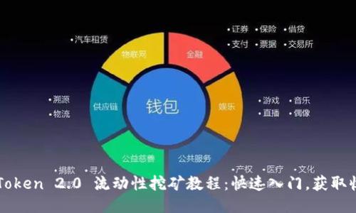 imToken 2.0 流动性挖矿教程:快速入门,获取收益