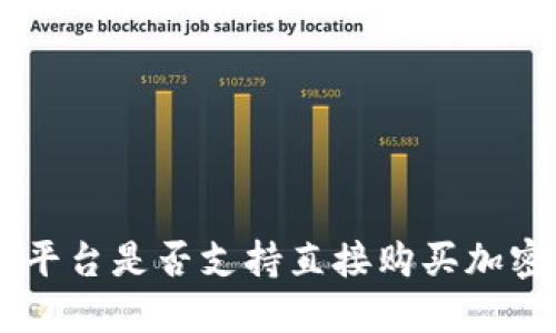 im2.0平台是否支持直接购买加密货币?