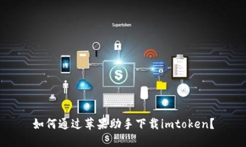 如何通过苹果助手下载imtoken?