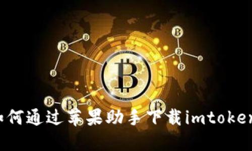 如何通过苹果助手下载imtoken?