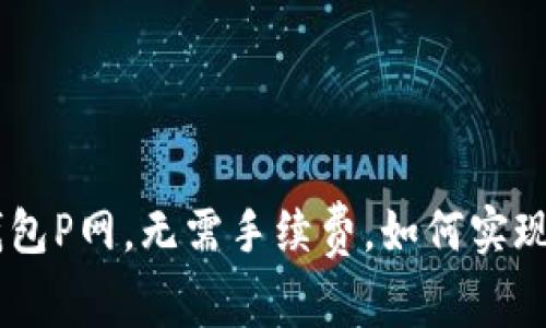 探究IM钱包P网,无需手续费,如何实现快捷交易