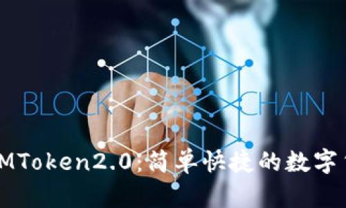 从比特派转IMToken2.0:简单快捷的数字货币管理方式