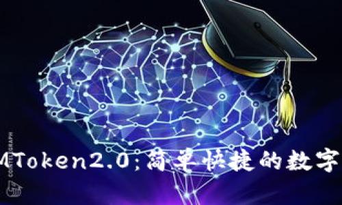 从比特派转IMToken2.0:简单快捷的数字货币管理方式