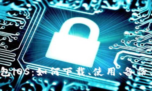 IM Token钱包iOS:如何下载、使用、备份、恢复及最佳?