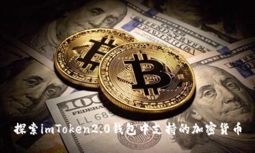 探索imToken2.0钱包中支持的加密货币