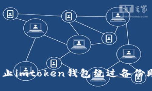 如何防止imtoken钱包绕过备份助记词?