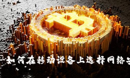 imToken钱包大小-如何在移动设备上选择网络安全和性能的平衡?
