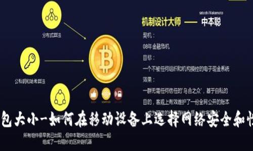 imToken钱包大小-如何在移动设备上选择网络安全和性能的平衡?