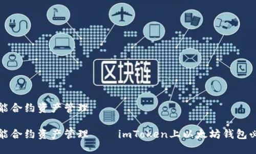 智能合约资产管理
智能合约资产管理——imToken上以太坊钱包必备