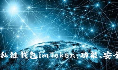 了解以太坊私链钱包imToken:功能、安全与使用方法
