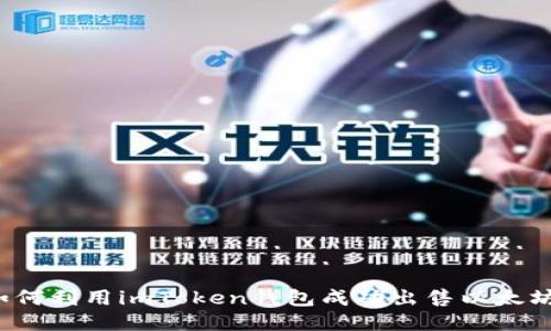 如何利用imToken钱包成功出售以太坊?