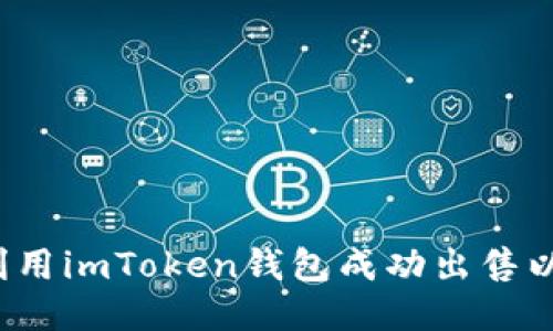 如何利用imToken钱包成功出售以太坊?