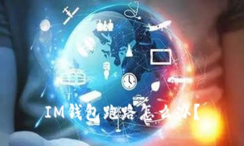IM钱包跑路怎么办?