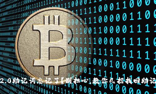 imToken2.0助记词忘记了?别担心,教你几招找回助记词的方法