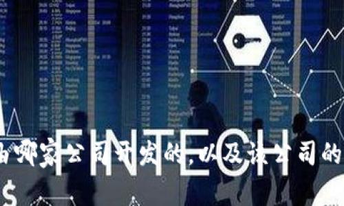 imToken2.0是由哪家公司开发的,以及该公司的背景和发展历程