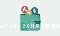 imToken 2.0转账有限额吗