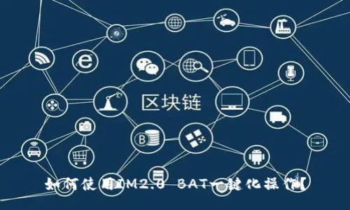 如何使用IM2.0 BAT一键化操作?