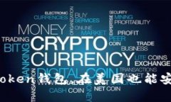 如何下载使用imToken钱包，在美国也能