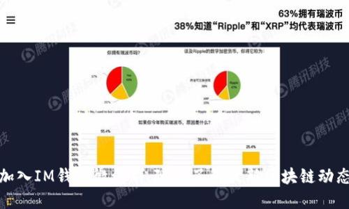 加入IM钱包微信群,随时了解最新区块链动态