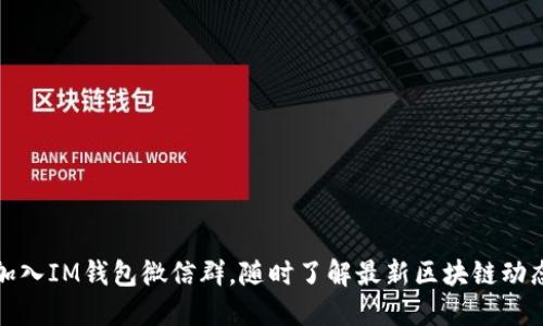 加入IM钱包微信群,随时了解最新区块链动态