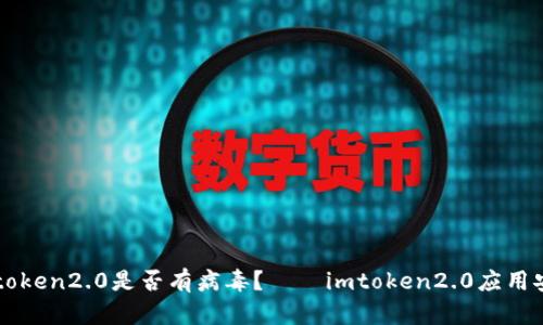 如何检测imtoken2.0是否有病毒?——imtoken2.0应用安全检测指南