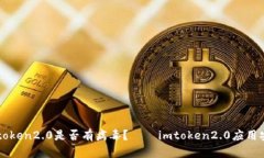 如何检测imtoken2.0是否有病毒？——i