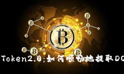 imToken2.0:如何顺畅地提取DOT?
