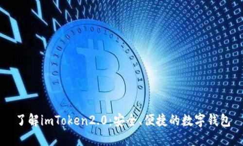 了解imToken2.0:安全、便捷的数字钱包