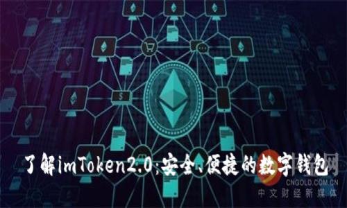 了解imToken2.0:安全、便捷的数字钱包