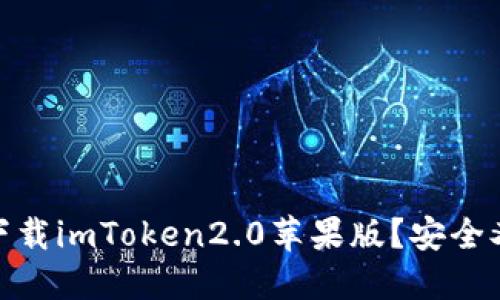 如何下载imToken2.0苹果版?安全又便捷