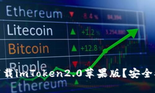 如何下载imToken2.0苹果版?安全又便捷