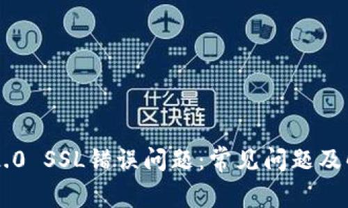解决im2.0 SSL错误问题:常见问题及解决方法