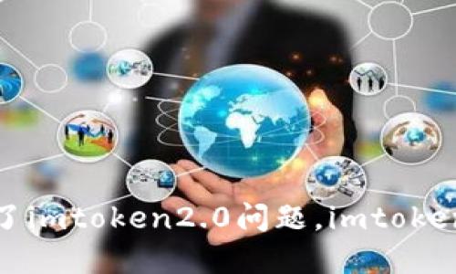 解决华为手机安装不了imtoken2.0问题,imtoken2.0安装失败怎么办?