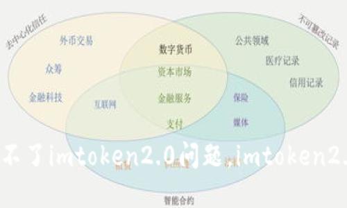 解决华为手机安装不了imtoken2.0问题,imtoken2.0安装失败怎么办?