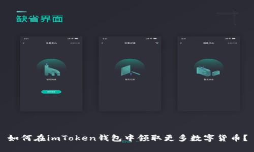 如何在imToken钱包中领取更多数字货币?