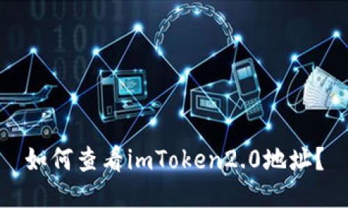 如何查看imToken2.0地址?