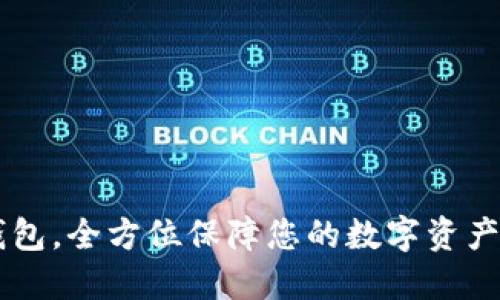 IM钱包,全方位保障您的数字资产安全