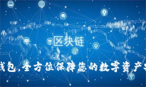 IM钱包,全方位保障您的数字资产安全