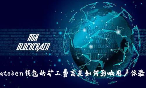 imtoken钱包的矿工费高是如何影响用户体验的