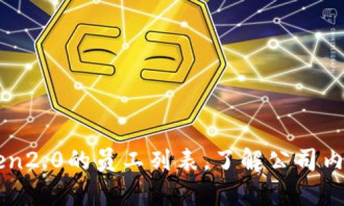 探索imToken2.0的员工列表,了解公司内部团队成员