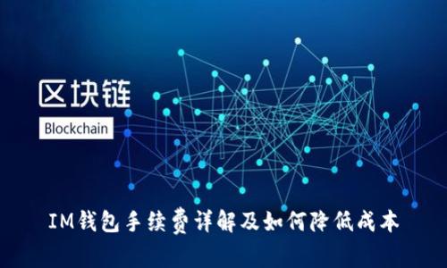 IM钱包手续费详解及如何降低成本