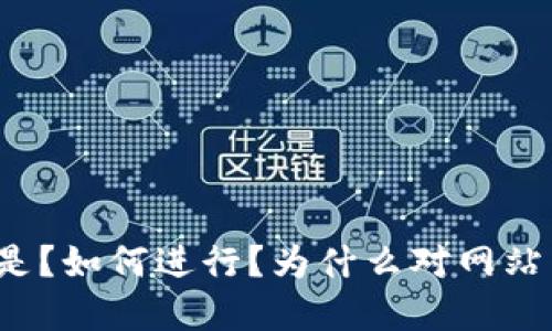 什么是?如何进行?为什么对网站重要?