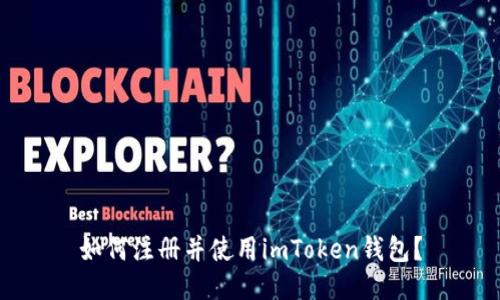 如何注册并使用imToken钱包?