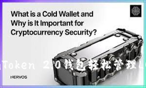 使用imToken 2.0钱包轻松管理LON资产