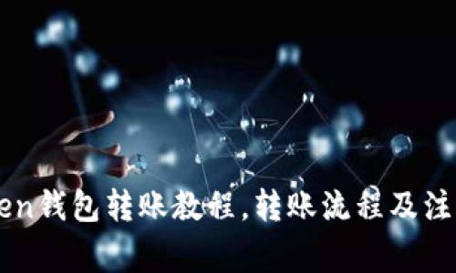 imToken钱包转账教程,转账流程及注意事项