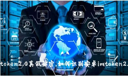 安卓imtoken2.0真假解密,如何识别安卓imtoken2.0真假?